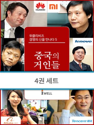 위클리비즈 경영의 신을 만나다 중국/기업문화/창조혁신/패션뷰티명품 세트(5~8) - ebook